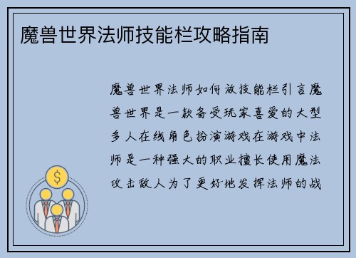魔兽世界法师技能栏攻略指南