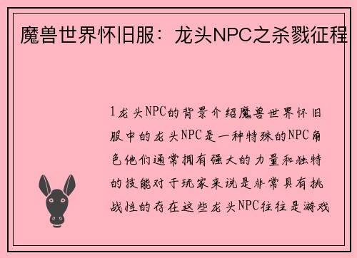 魔兽世界怀旧服：龙头NPC之杀戮征程