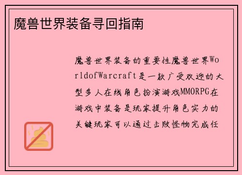 魔兽世界装备寻回指南