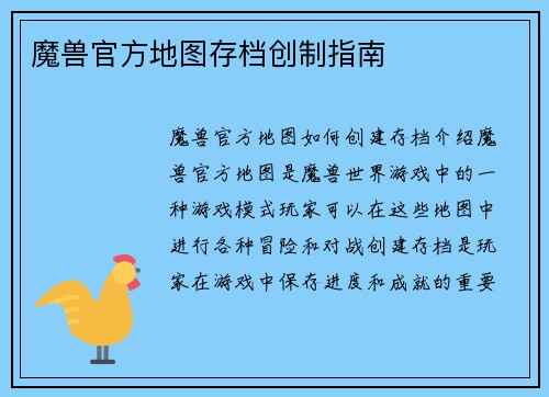 魔兽官方地图存档创制指南