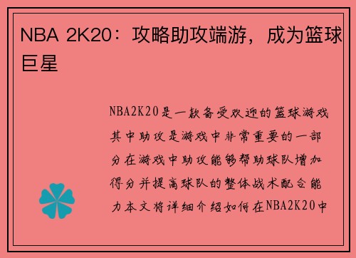 NBA 2K20：攻略助攻端游，成为篮球巨星