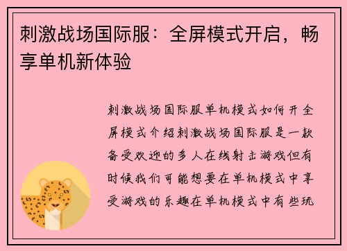 刺激战场国际服：全屏模式开启，畅享单机新体验