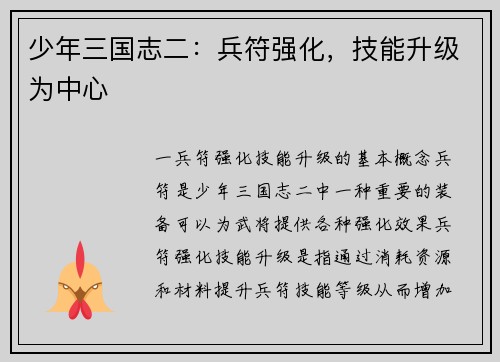 少年三国志二：兵符强化，技能升级为中心