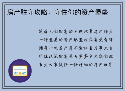 房产驻守攻略：守住你的资产堡垒