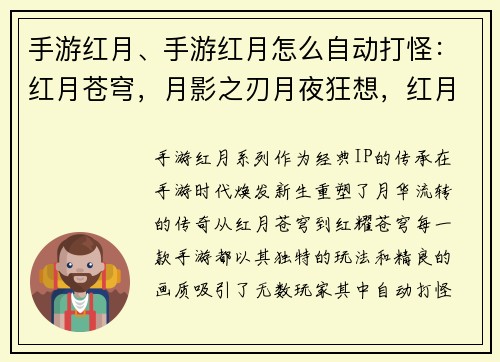手游红月、手游红月怎么自动打怪：红月苍穹，月影之刃月夜狂想，红月传说血月之夜，宿命之战红月再临，经典重塑月华流转，红耀苍穹