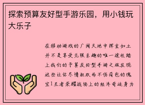 探索预算友好型手游乐园，用小钱玩大乐子